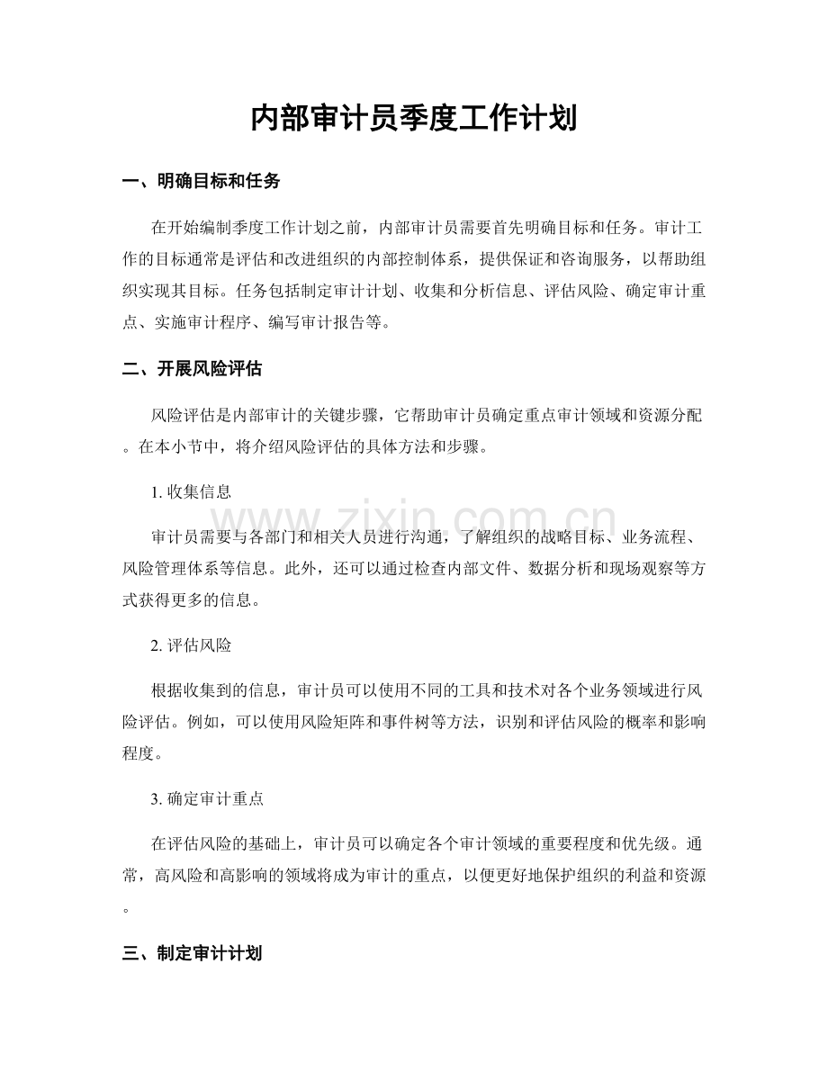 内部审计员季度工作计划.docx_第1页