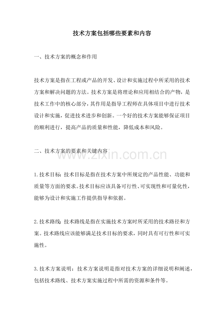 技术方案包括哪些要素和内容.docx_第1页