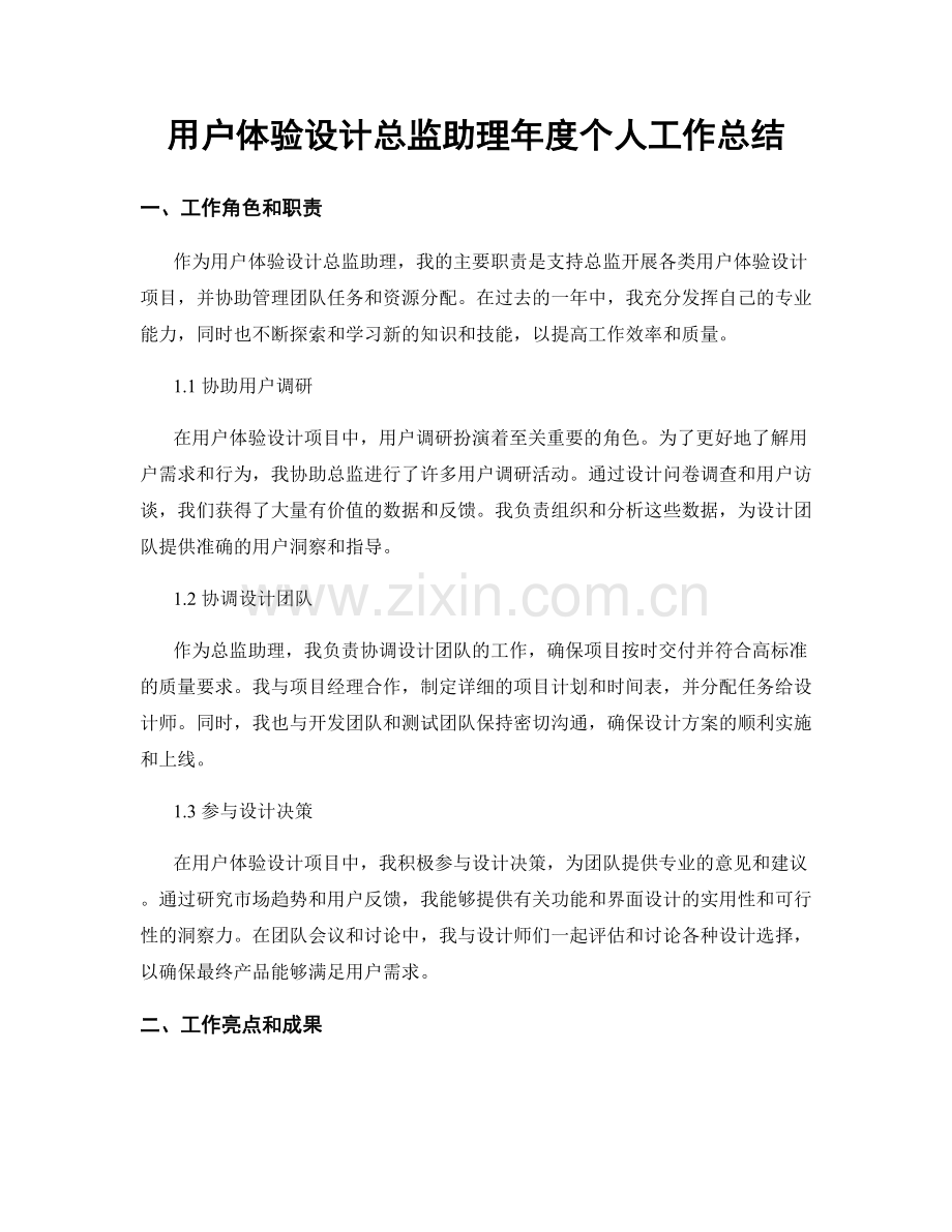 用户体验设计总监助理年度个人工作总结.docx_第1页