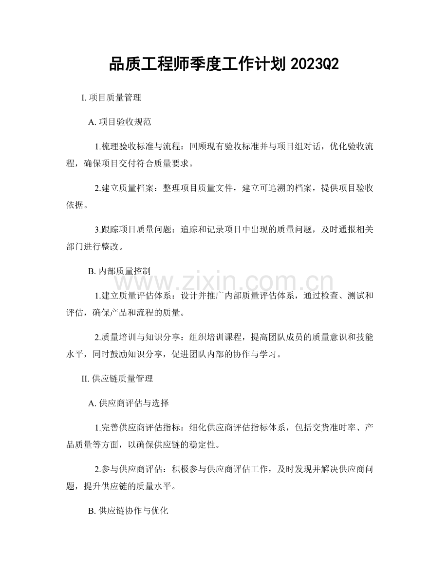 品质工程师季度工作计划2023Q2.docx_第1页