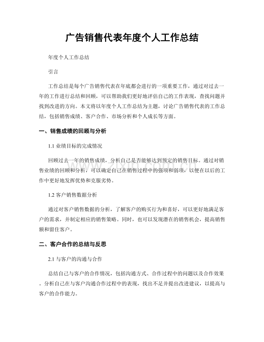 广告销售代表年度个人工作总结.docx_第1页