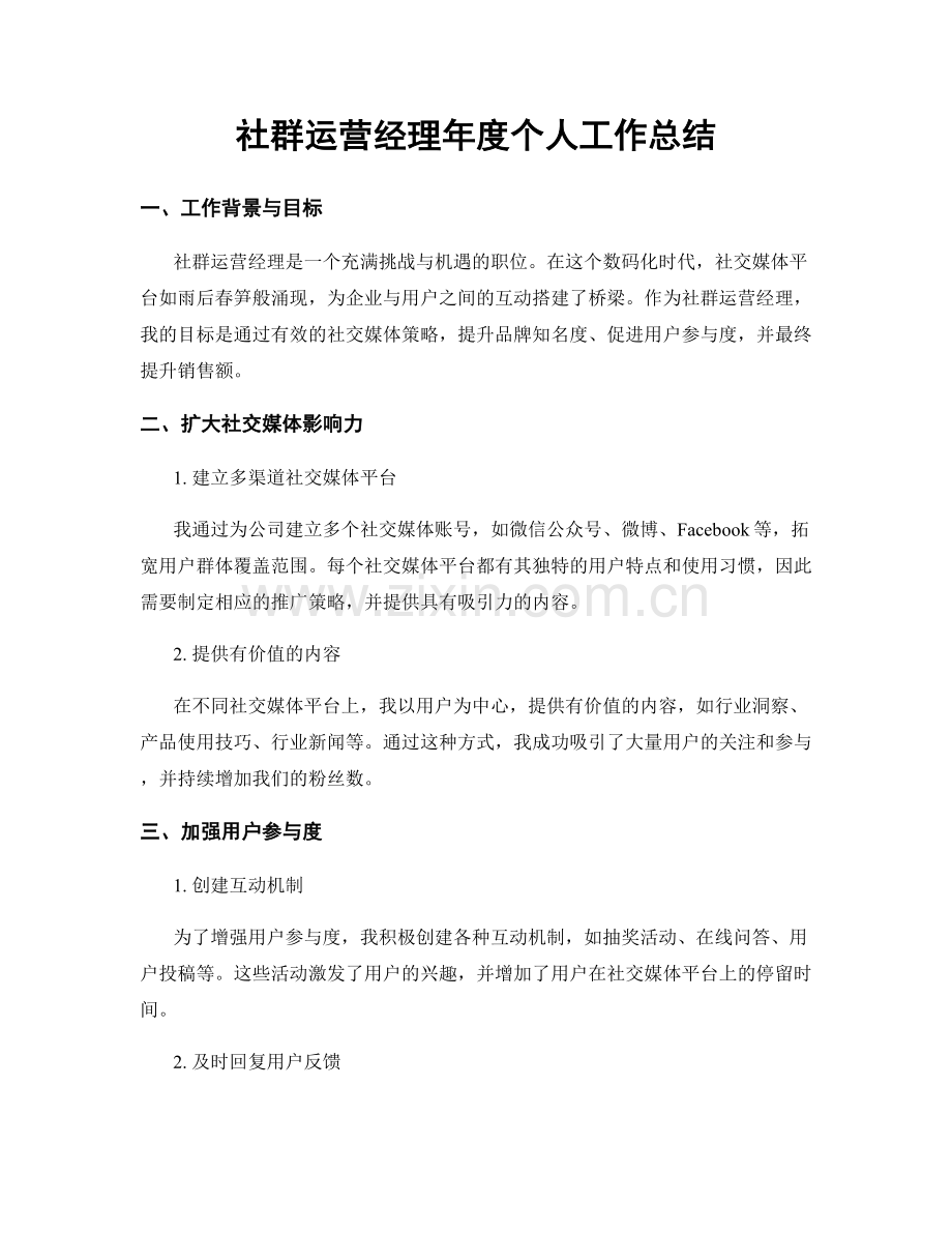 社群运营经理年度个人工作总结.docx_第1页