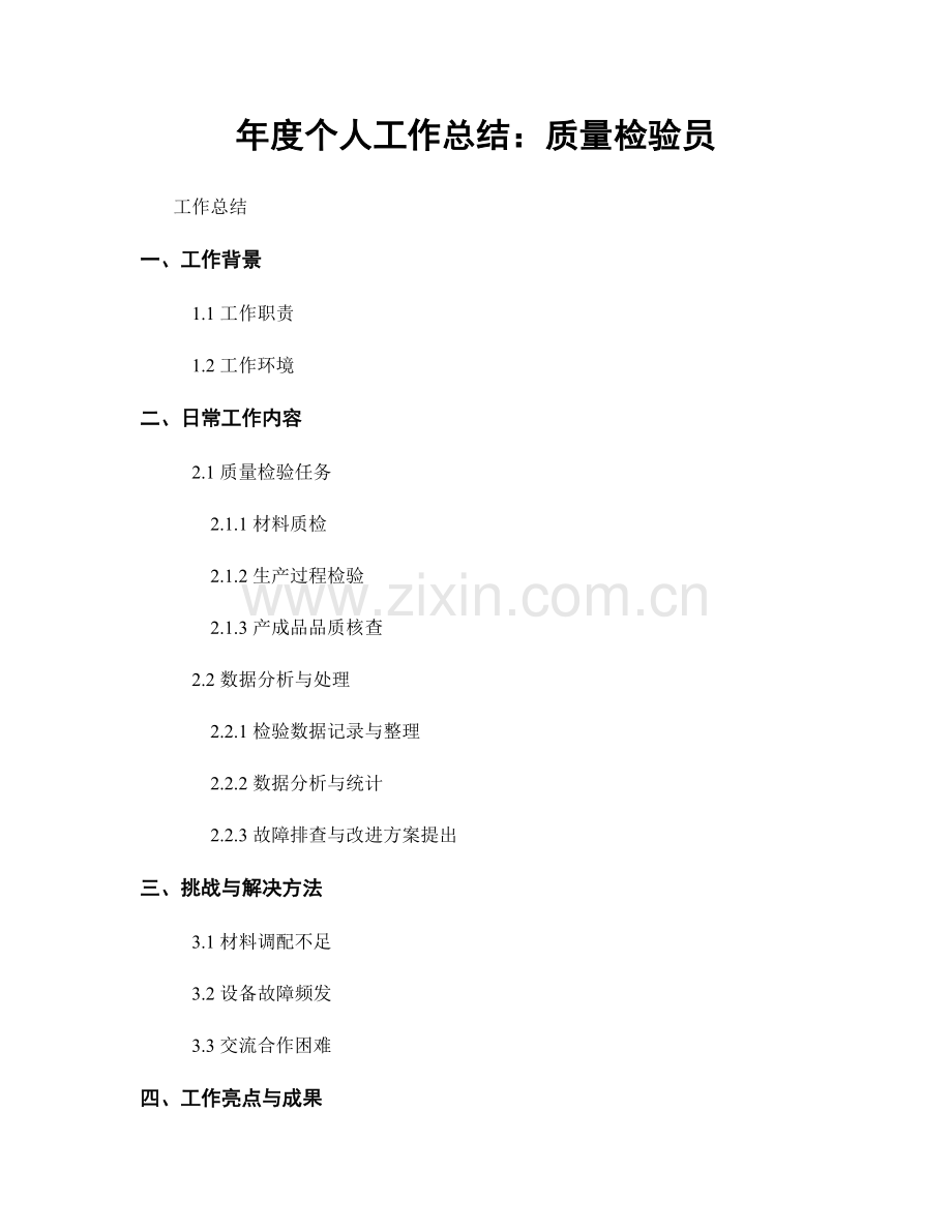 年度个人工作总结：质量检验员.docx_第1页