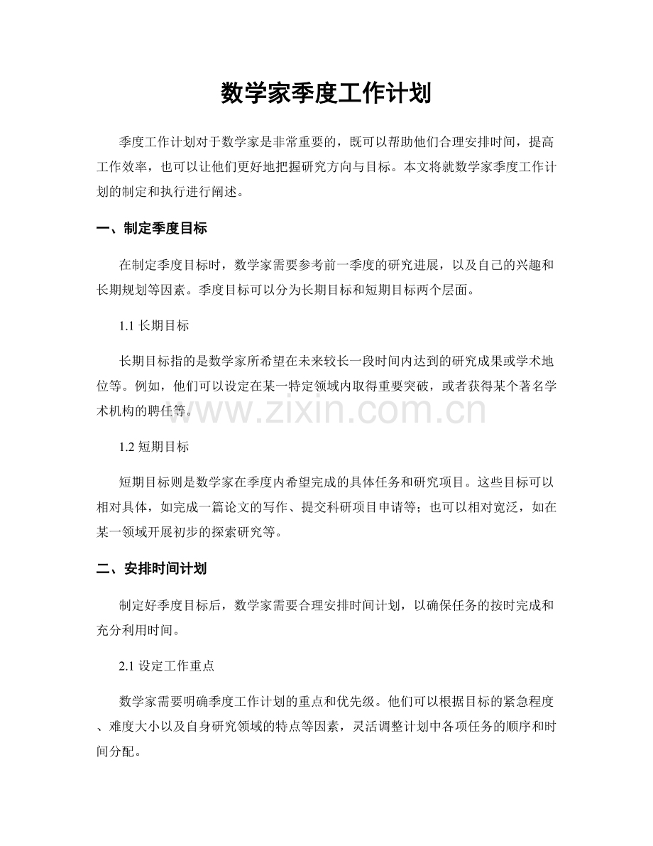 数学家季度工作计划.docx_第1页