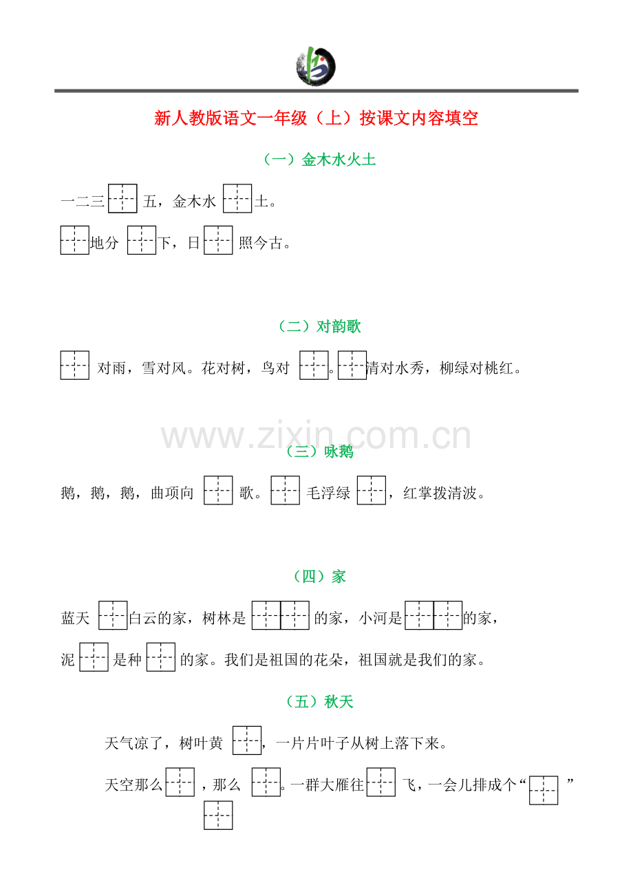 部编版小学语文一年级上册按课文内容填空.doc_第1页