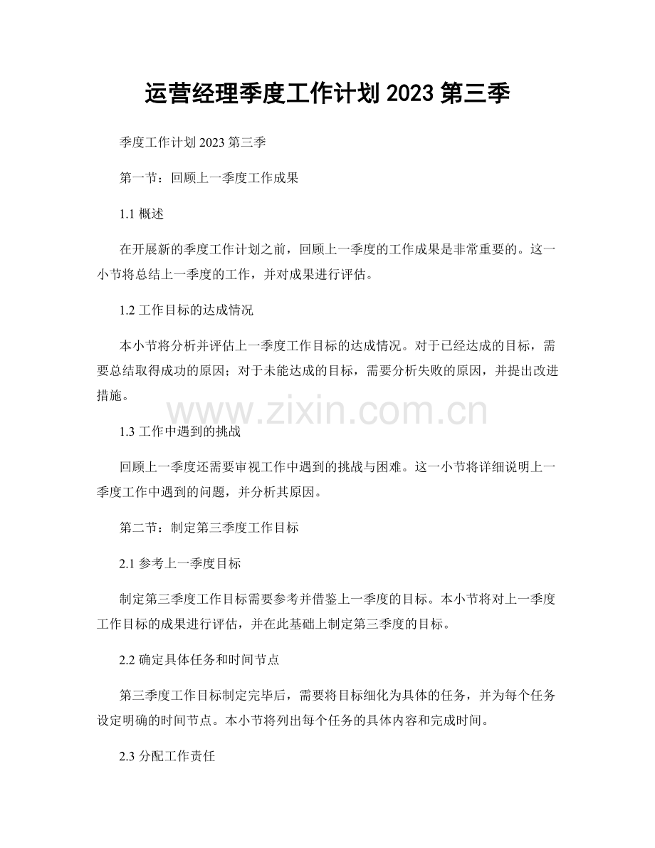 运营经理季度工作计划2023第三季.docx_第1页