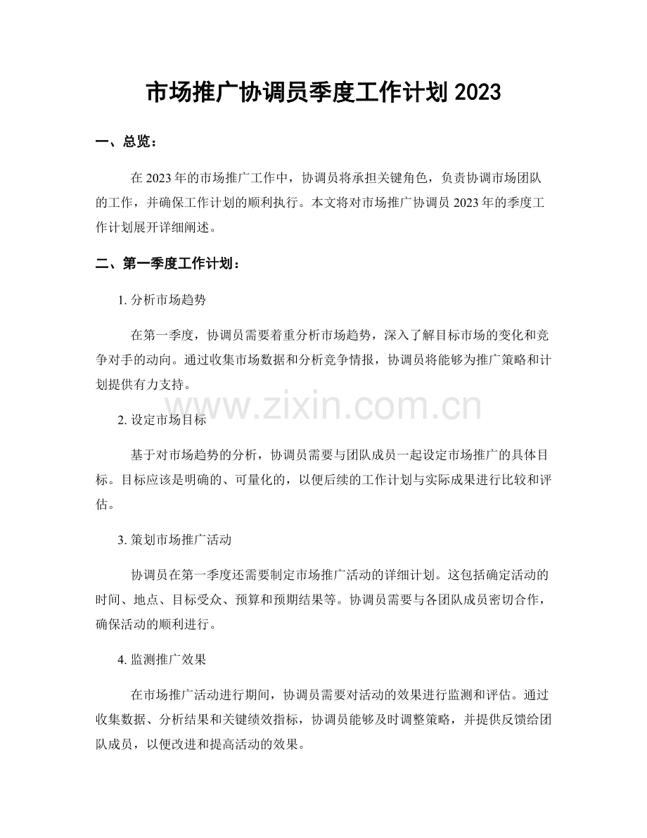 市场推广协调员季度工作计划2023.docx_第1页