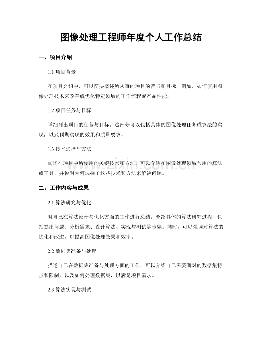 图像处理工程师年度个人工作总结.docx_第1页