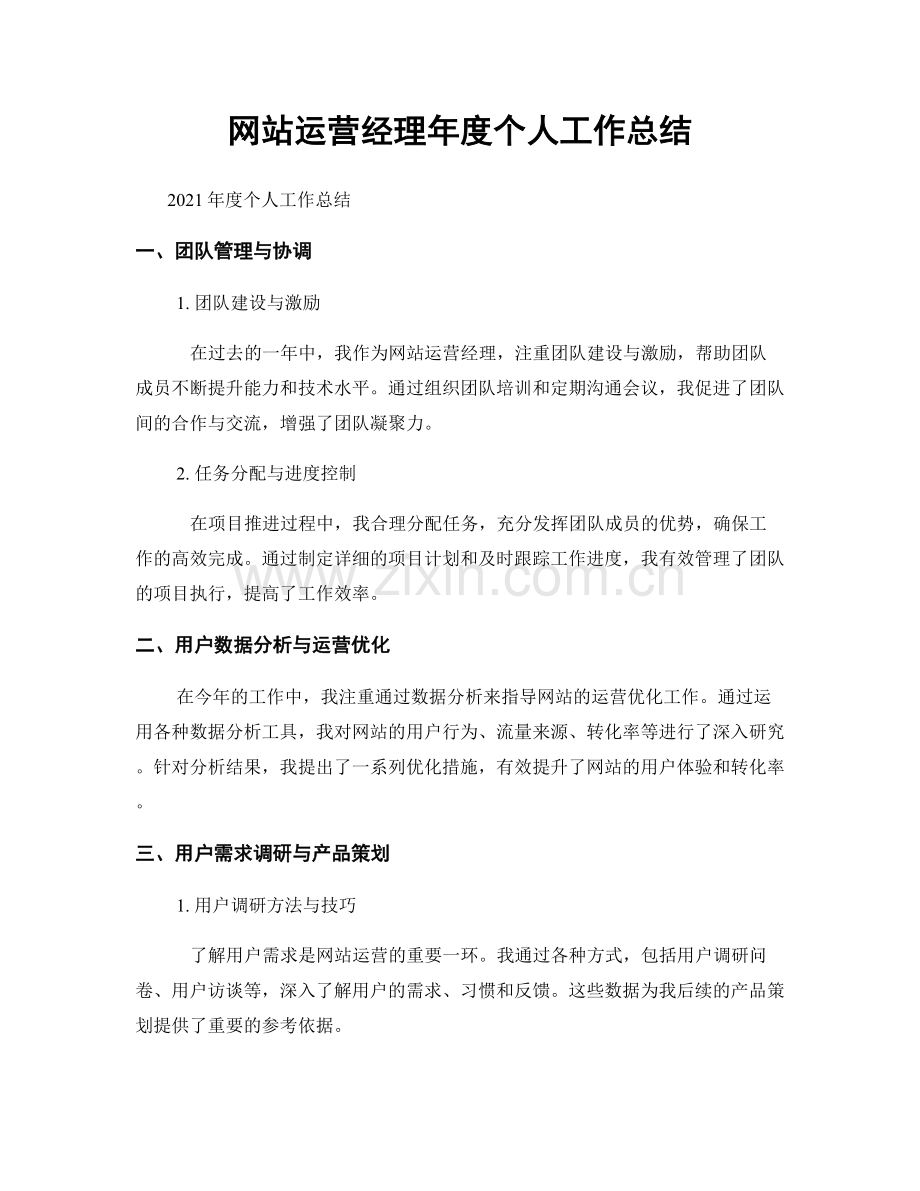 网站运营经理年度个人工作总结.docx_第1页