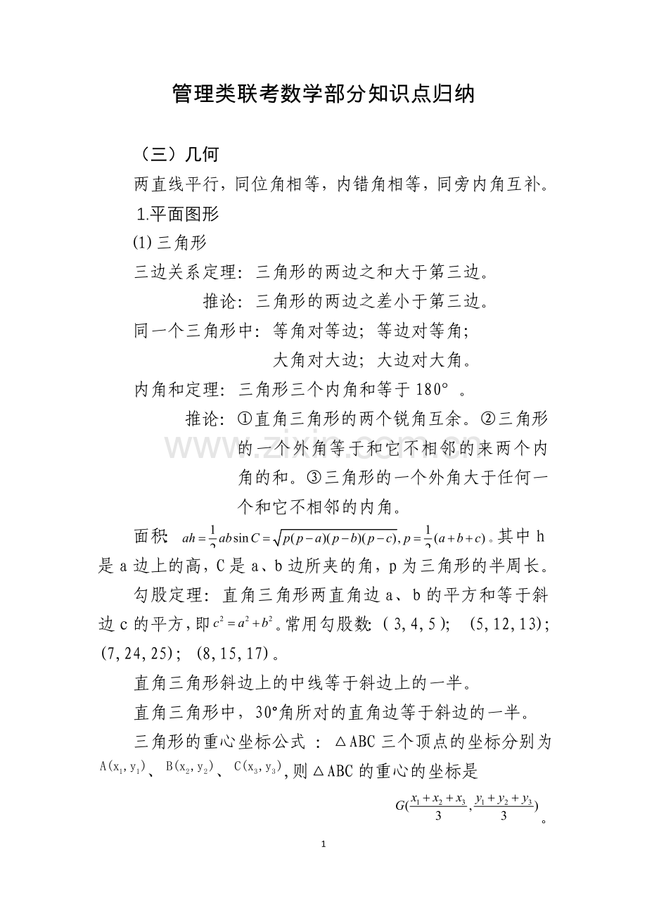 3.MBAMPA管理类联考数学部分知识点归纳(几何).doc_第1页