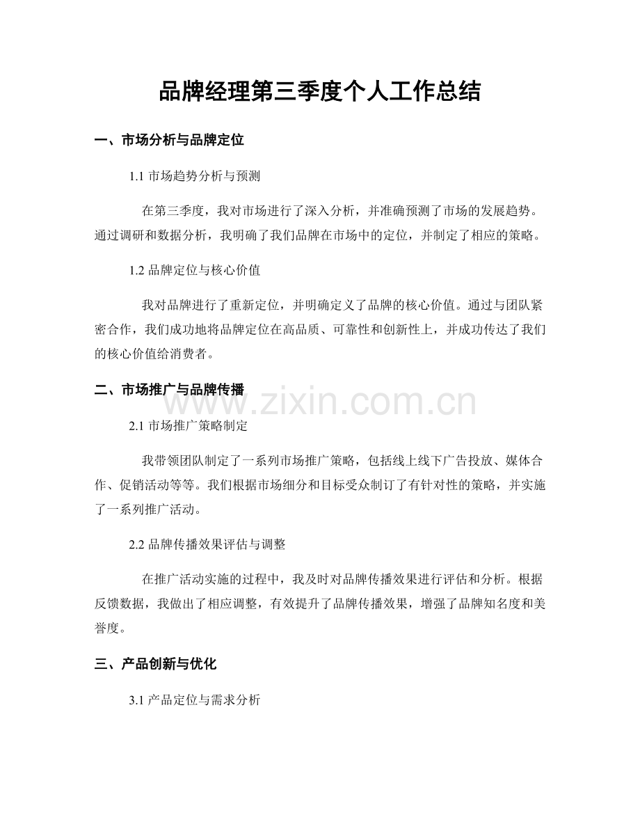 品牌经理第三季度个人工作总结.docx_第1页