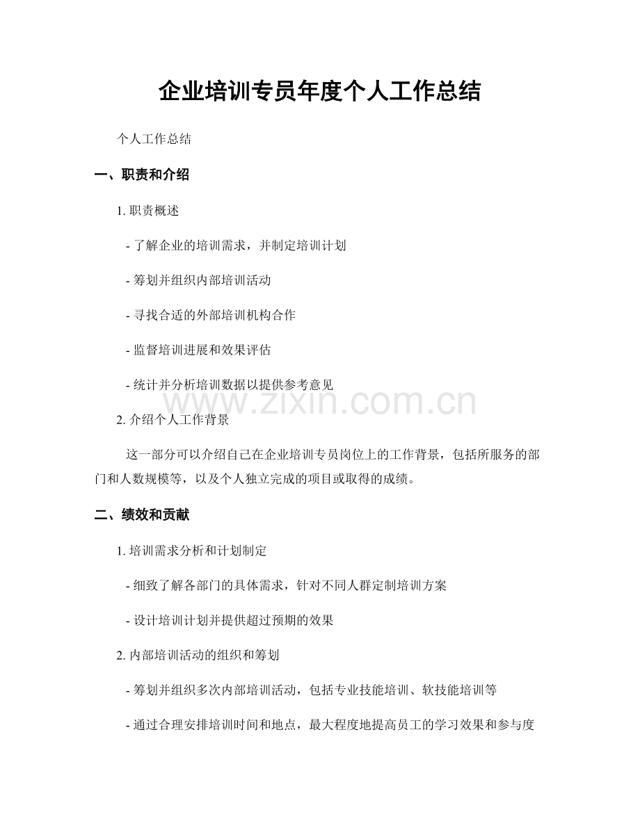 企业培训专员年度个人工作总结.docx_第1页