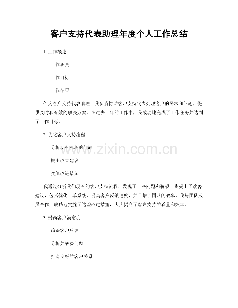 客户支持代表助理年度个人工作总结.docx_第1页