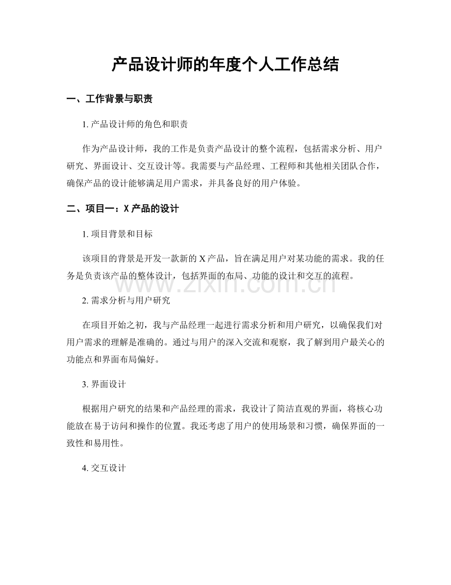 产品设计师的年度个人工作总结.docx_第1页