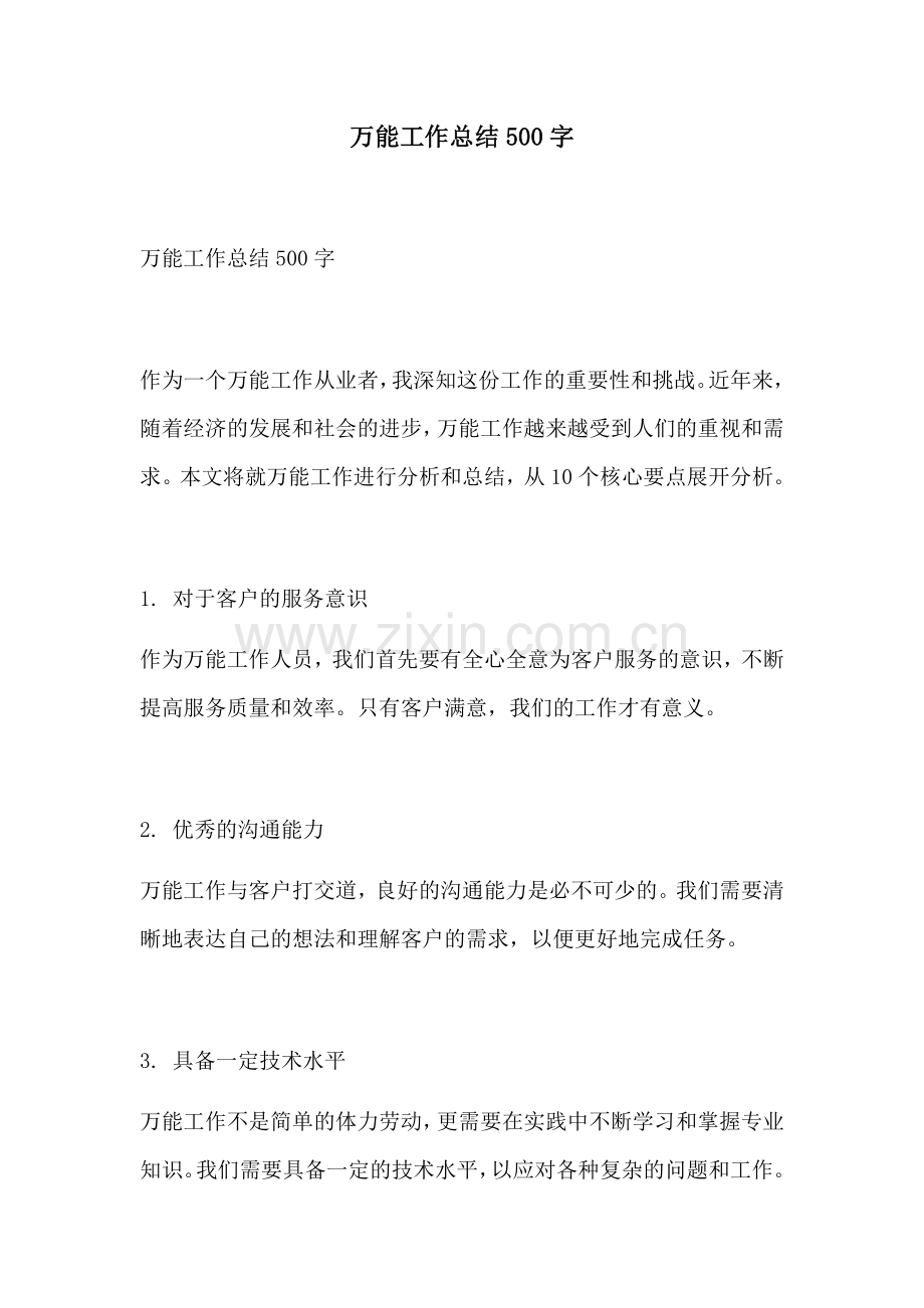 万能工作总结500字.docx_第1页