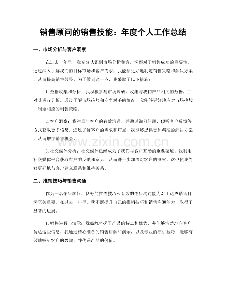 销售顾问的销售技能：年度个人工作总结.docx_第1页