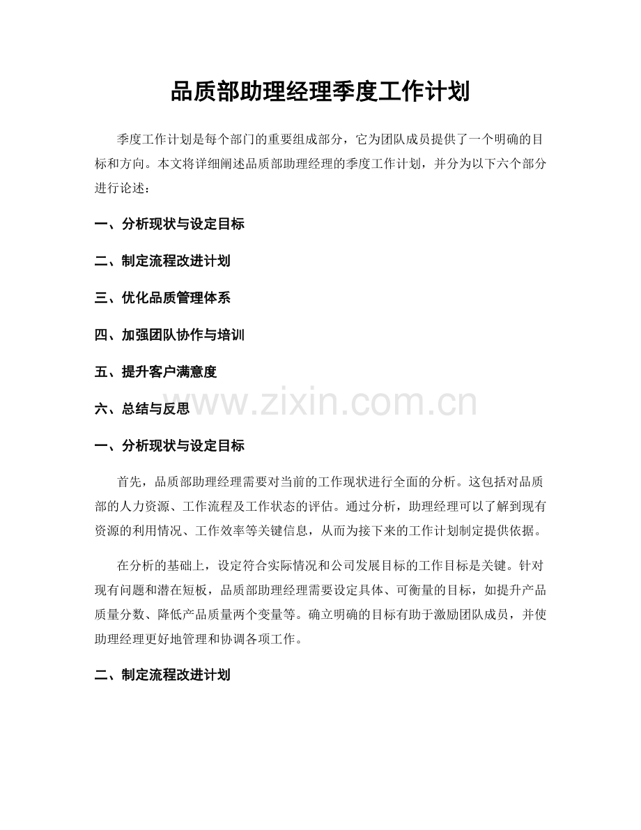 品质部助理经理季度工作计划.docx_第1页