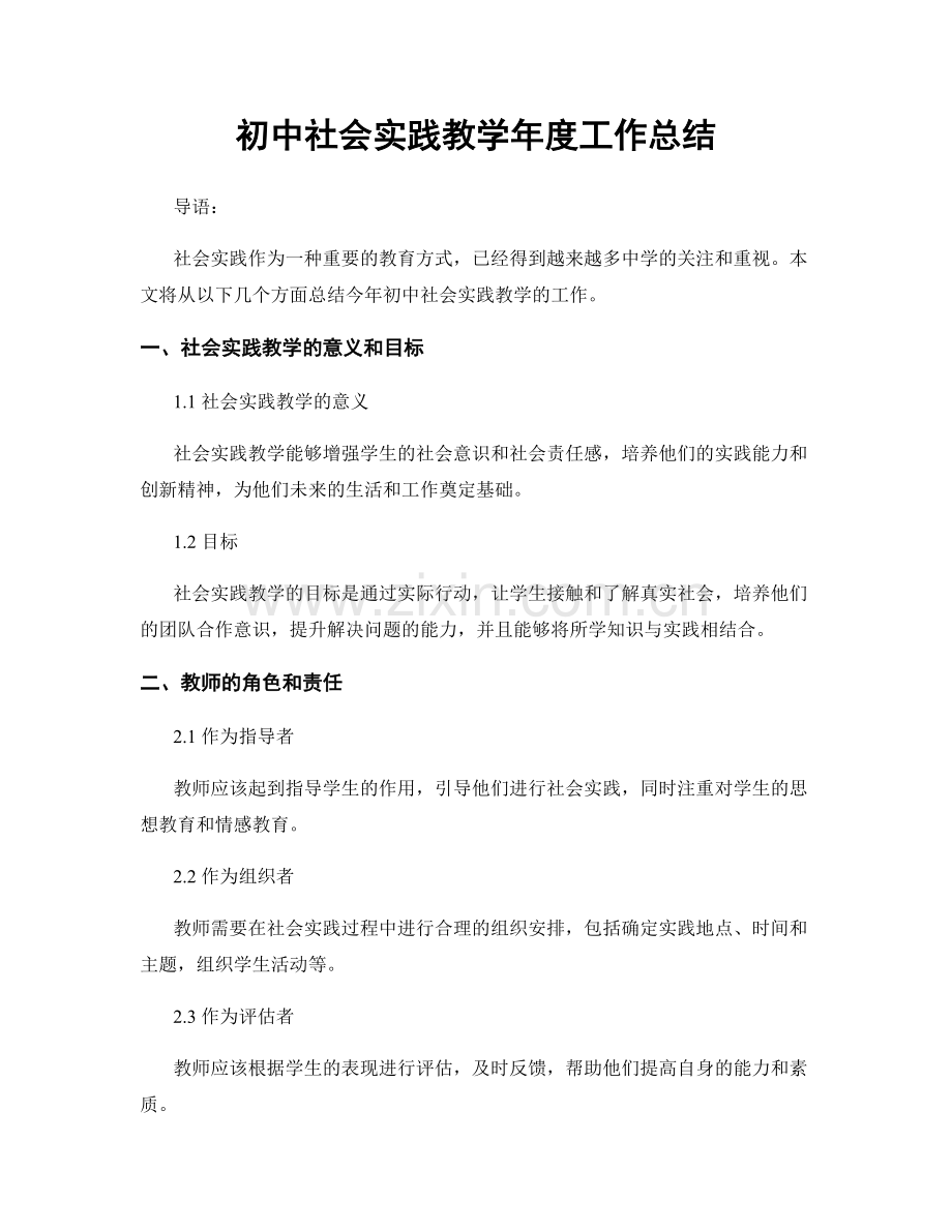 初中社会实践教学年度工作总结.docx_第1页