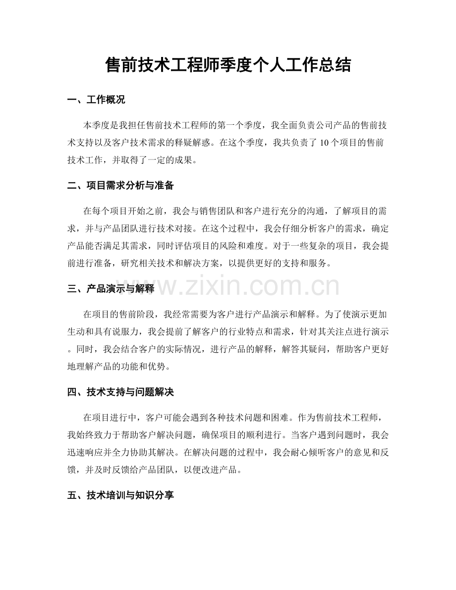 售前技术工程师季度个人工作总结.docx_第1页