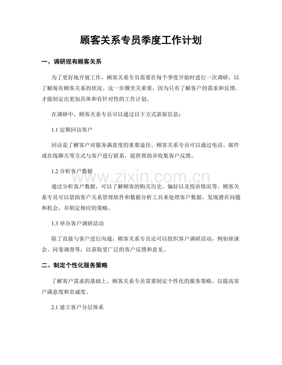 顾客关系专员季度工作计划.docx_第1页