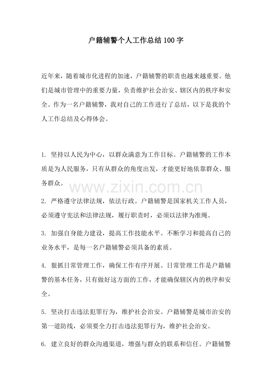 户籍辅警个人工作总结100字.docx_第1页