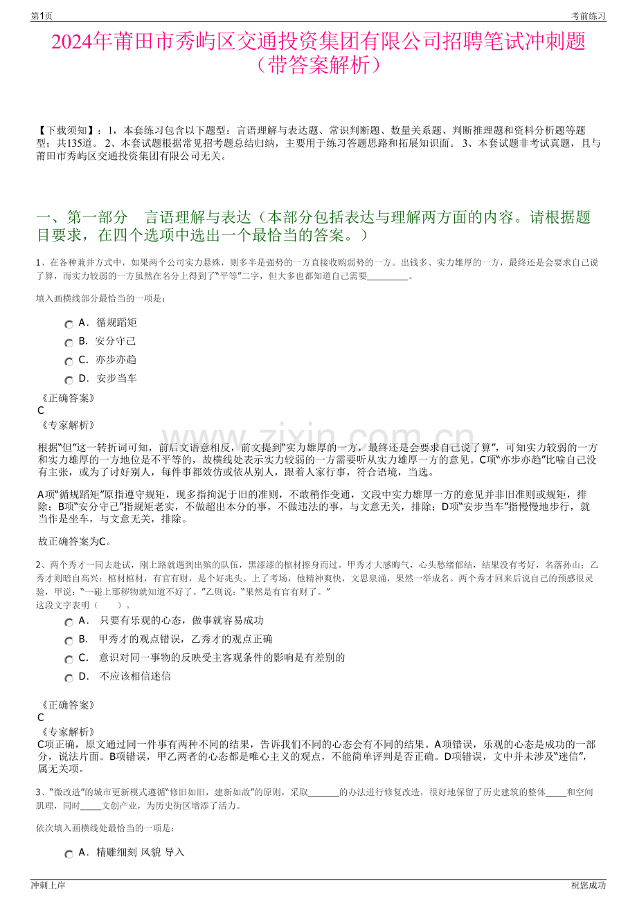 2024年莆田市秀屿区交通投资集团有限公司招聘笔试冲刺题（带答案解析）.pdf_第1页