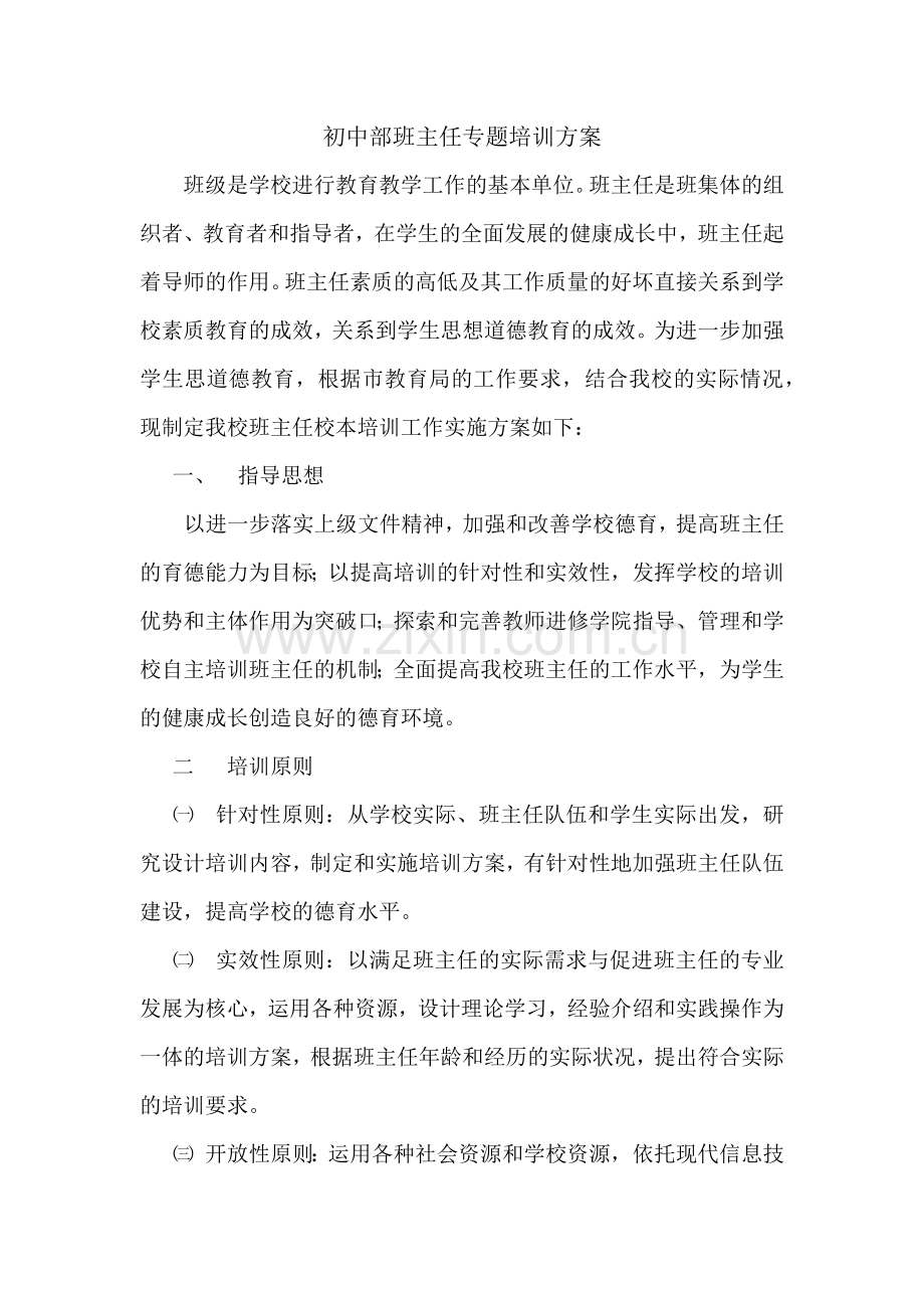 初中部班主任专题培训方案.doc_第1页