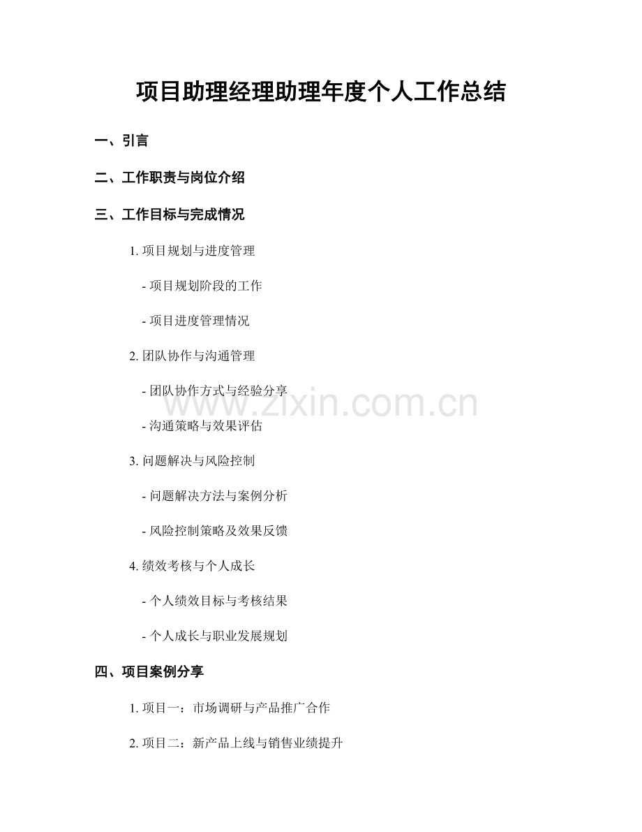 项目助理经理助理年度个人工作总结.docx_第1页