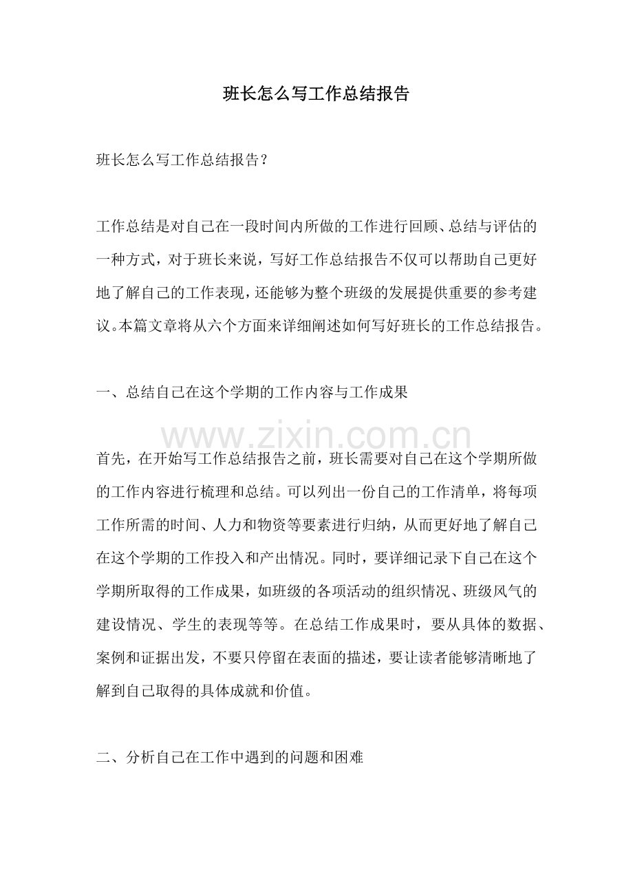 班长怎么写工作总结报告 (2).docx_第1页