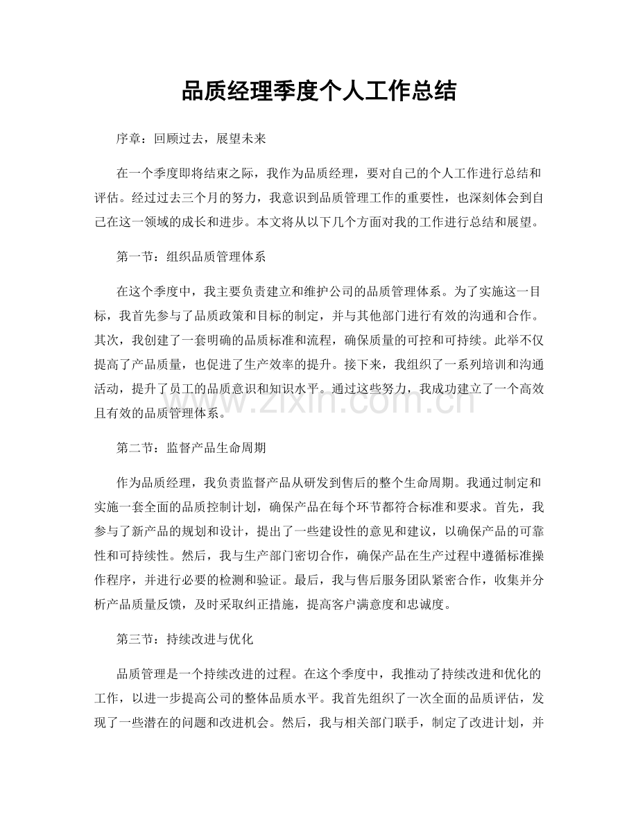 品质经理季度个人工作总结.docx_第1页