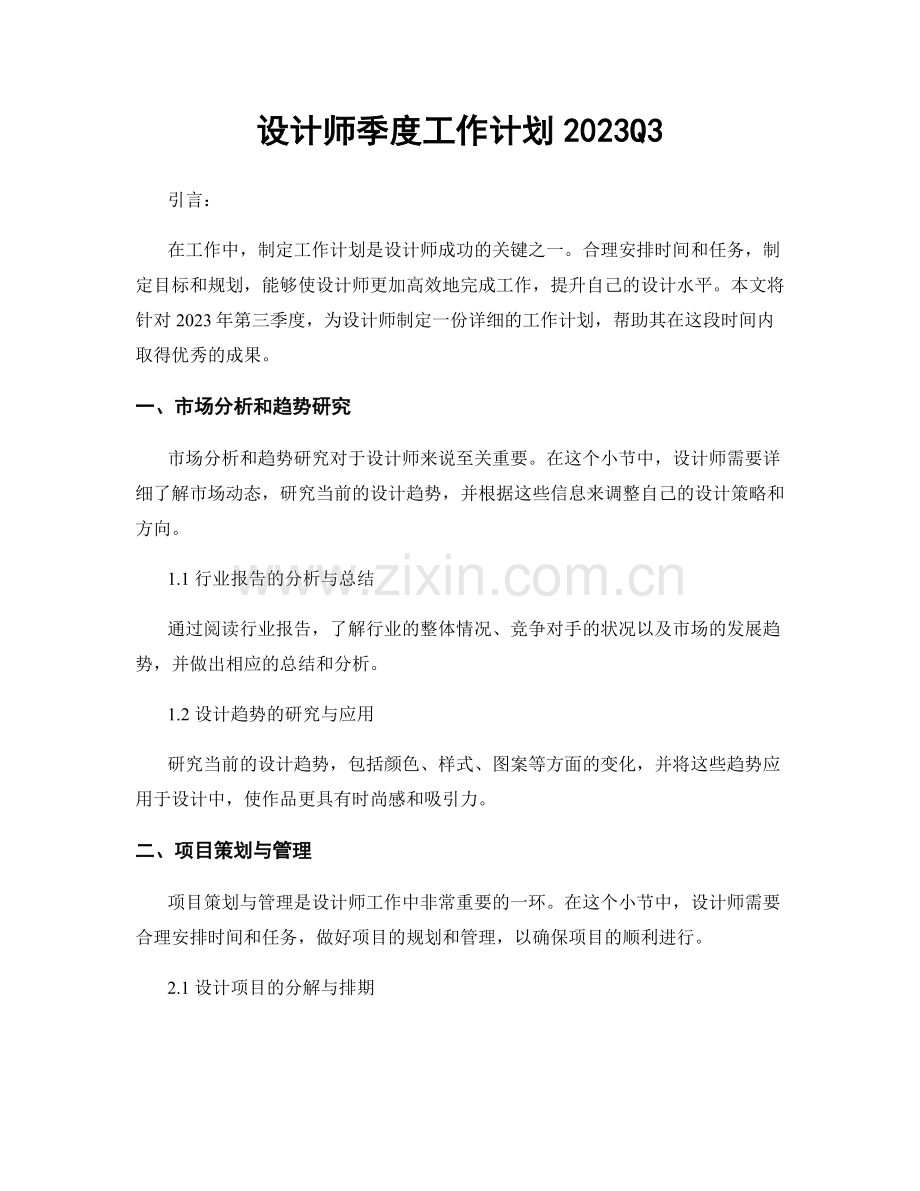 设计师季度工作计划2023Q3.docx_第1页