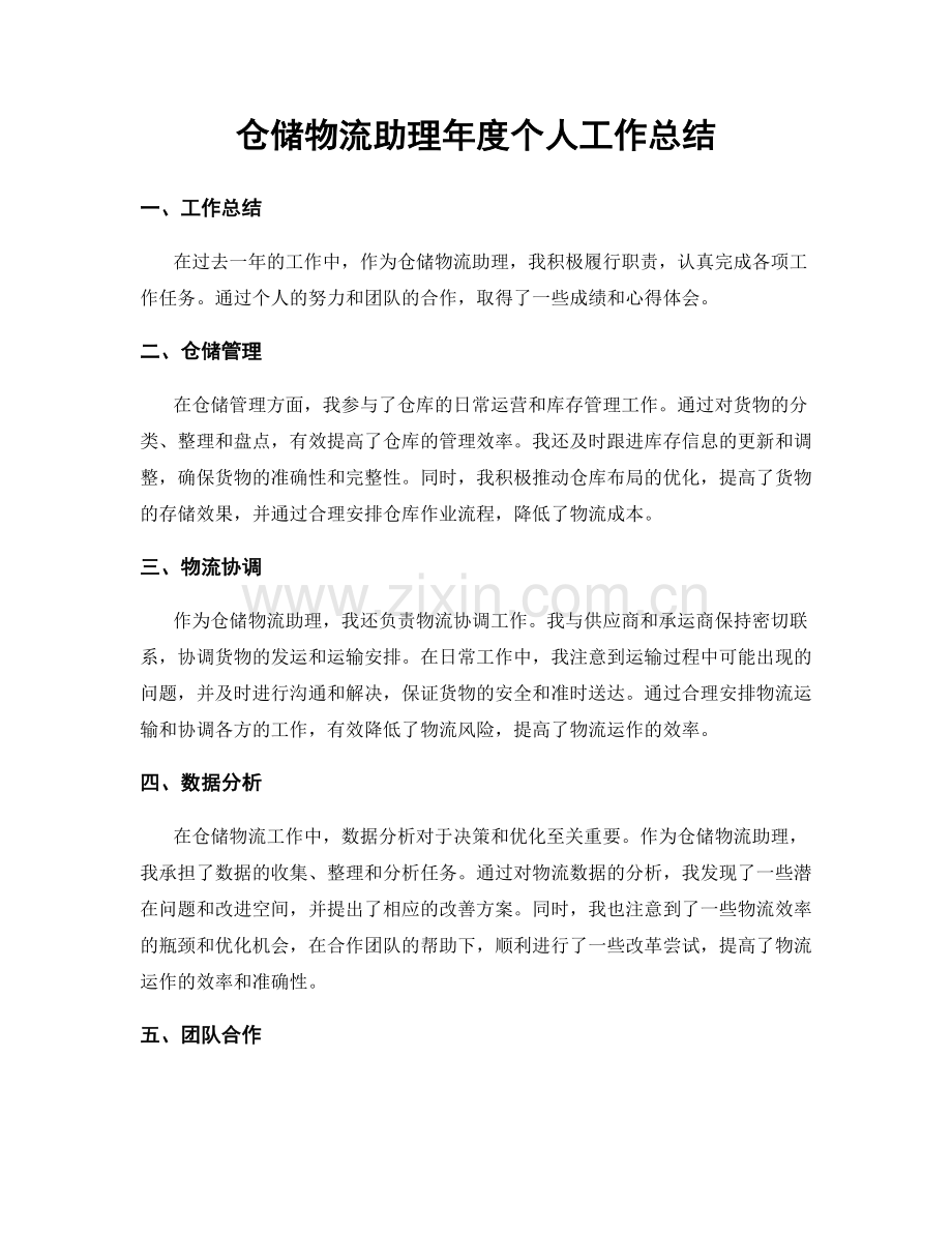 仓储物流助理年度个人工作总结.docx_第1页