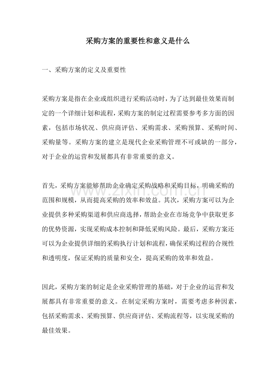 采购方案的重要性和意义是什么.docx_第1页