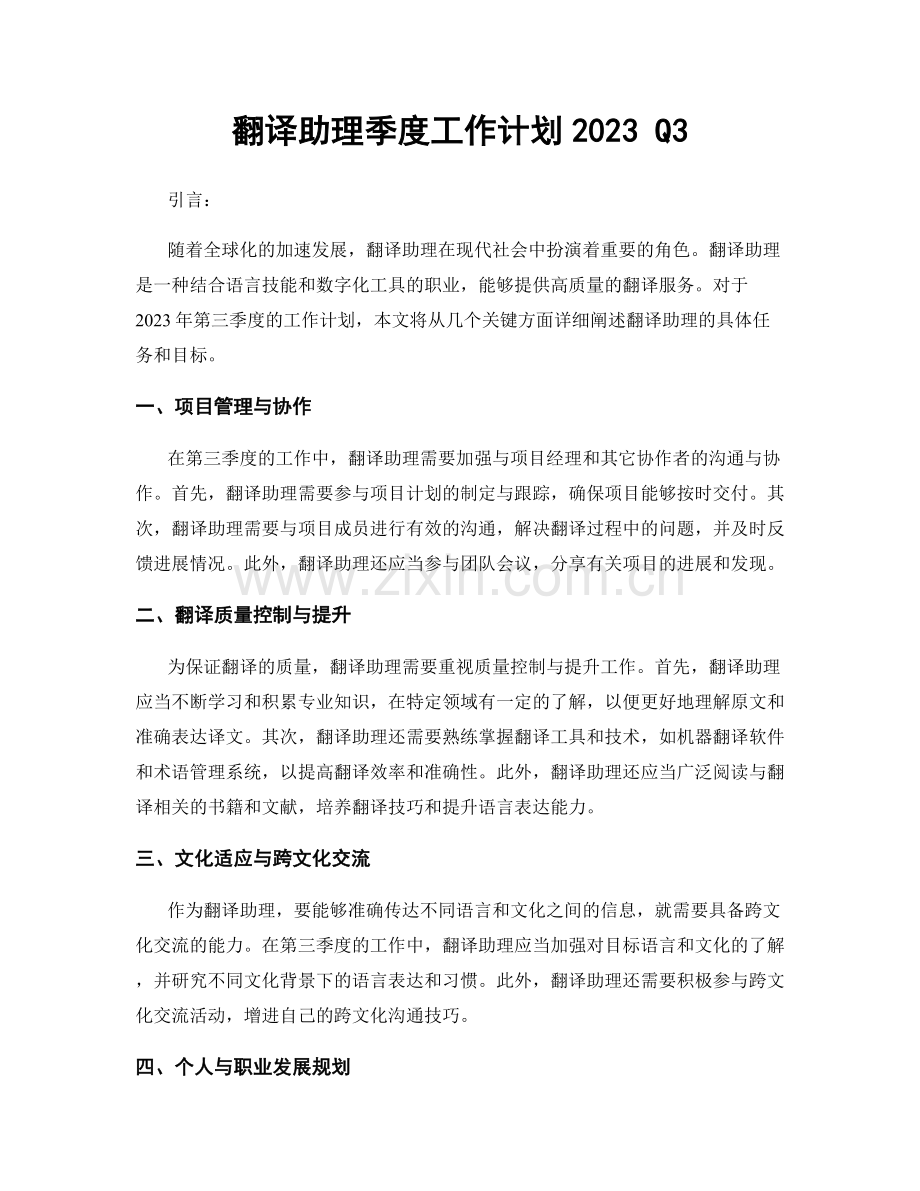 翻译助理季度工作计划2023 Q3.docx_第1页