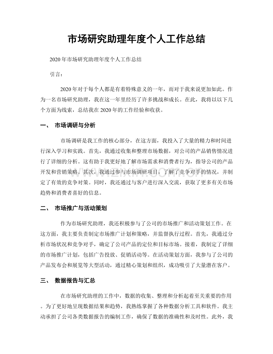 市场研究助理年度个人工作总结.docx_第1页