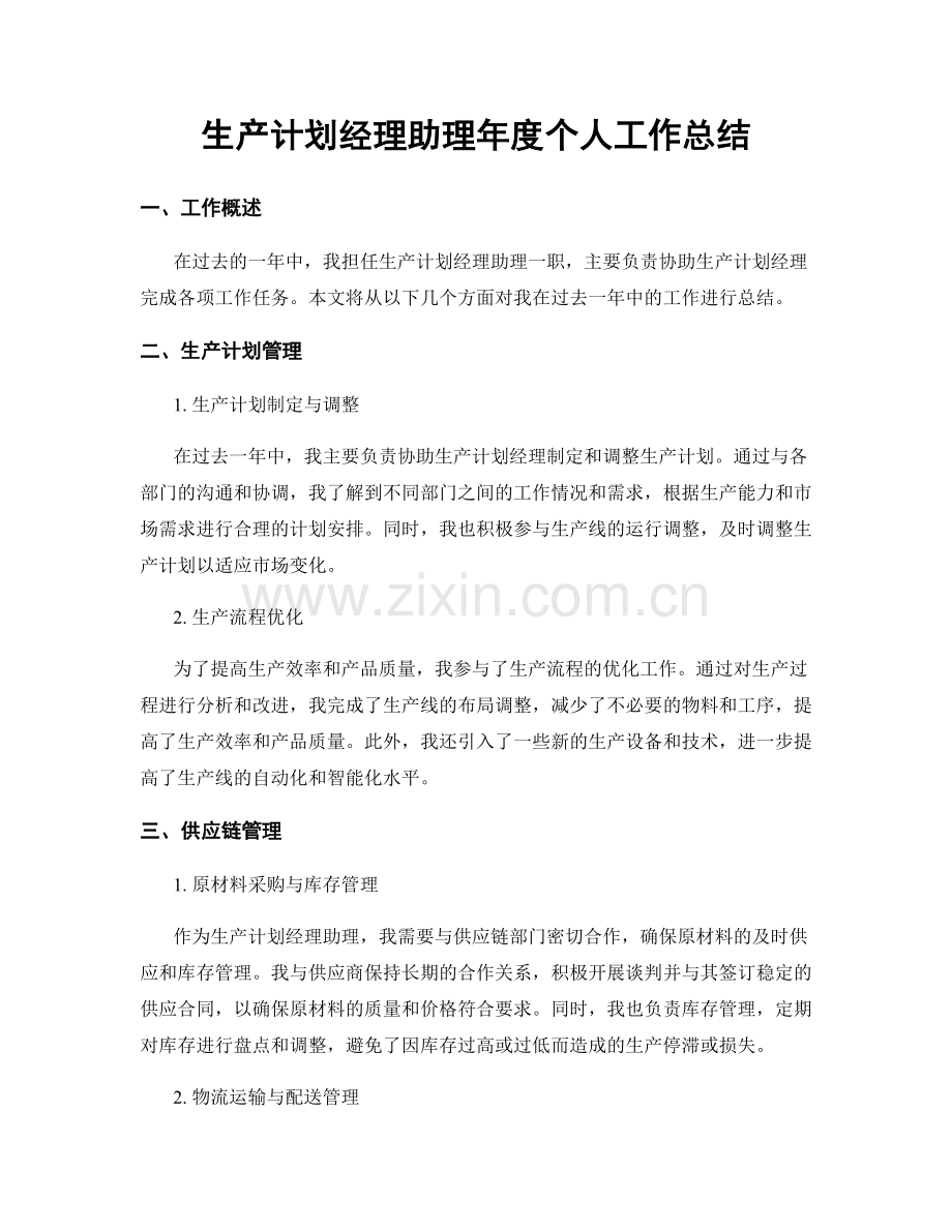 生产计划经理助理年度个人工作总结.docx_第1页