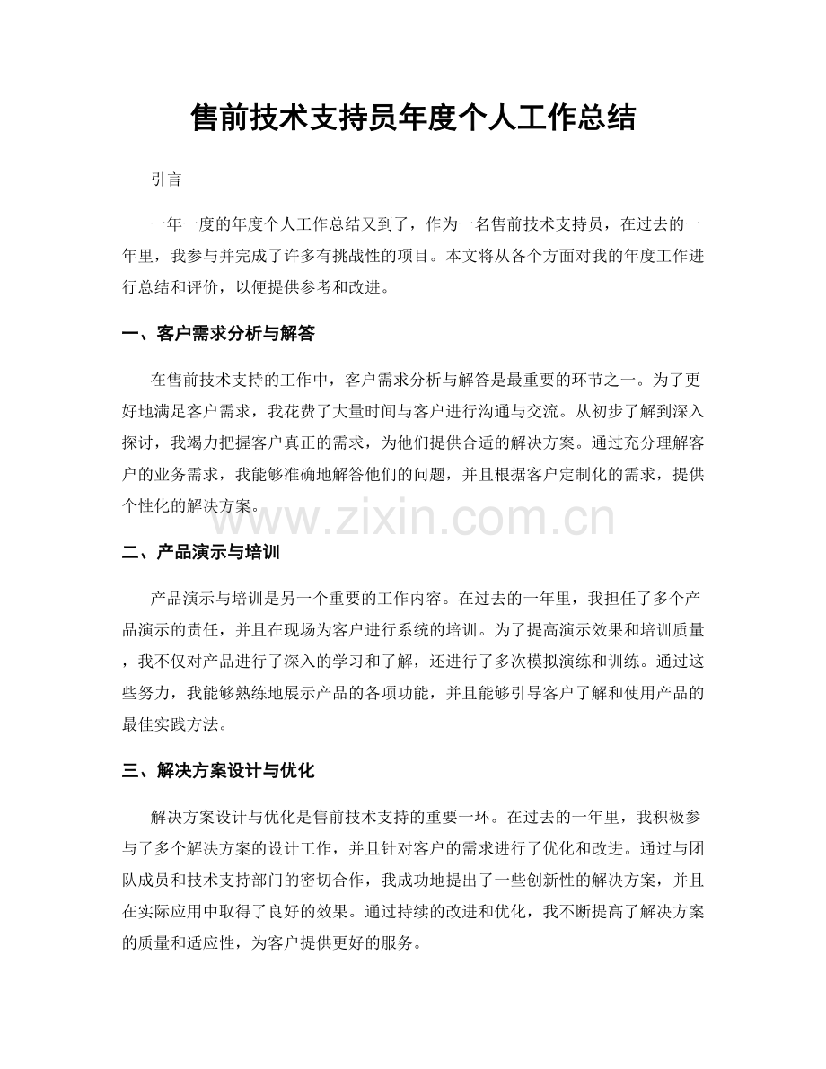 售前技术支持员年度个人工作总结.docx_第1页