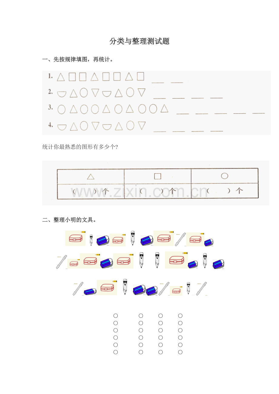 一年级分类与整理测试题.doc_第1页