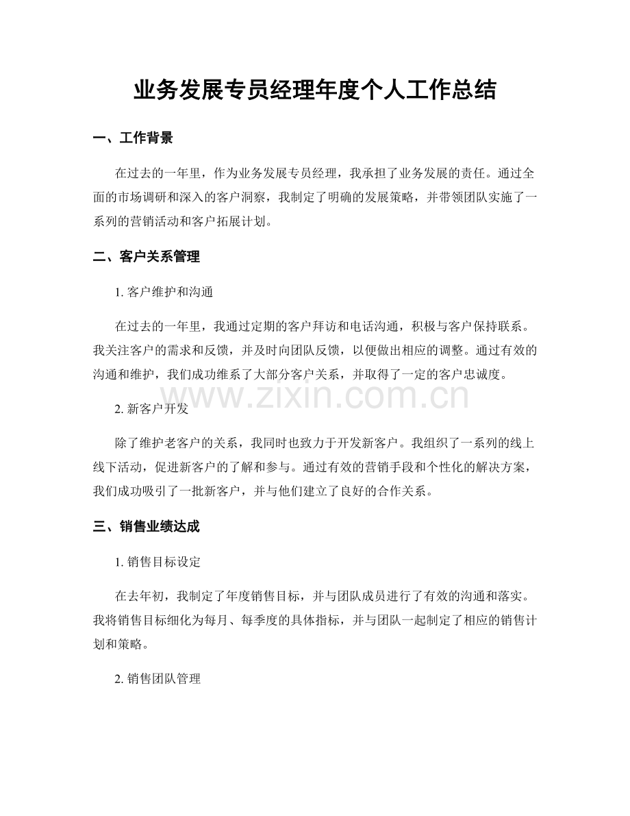 业务发展专员经理年度个人工作总结.docx_第1页