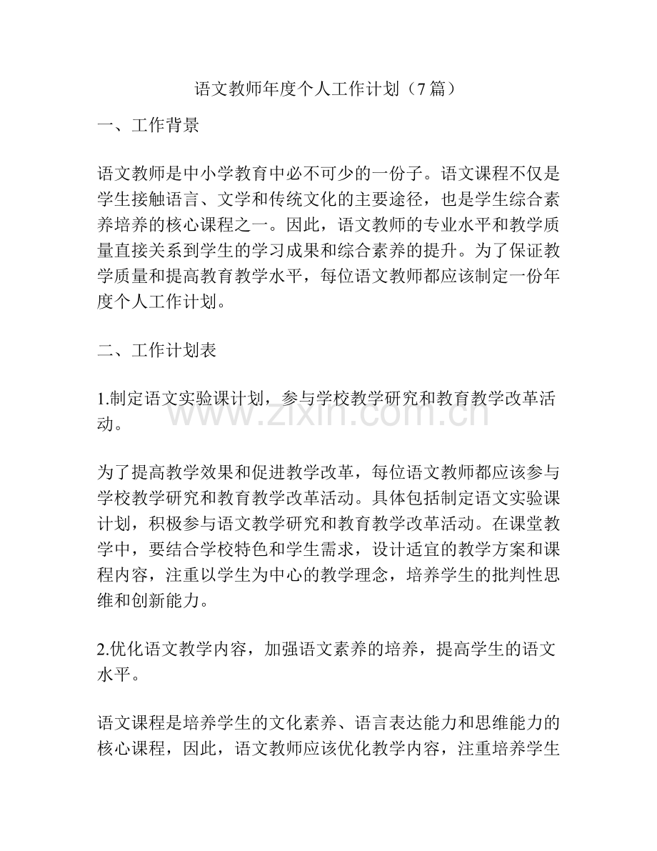 语文教师年度个人工作计划（7篇）.pdf_第1页