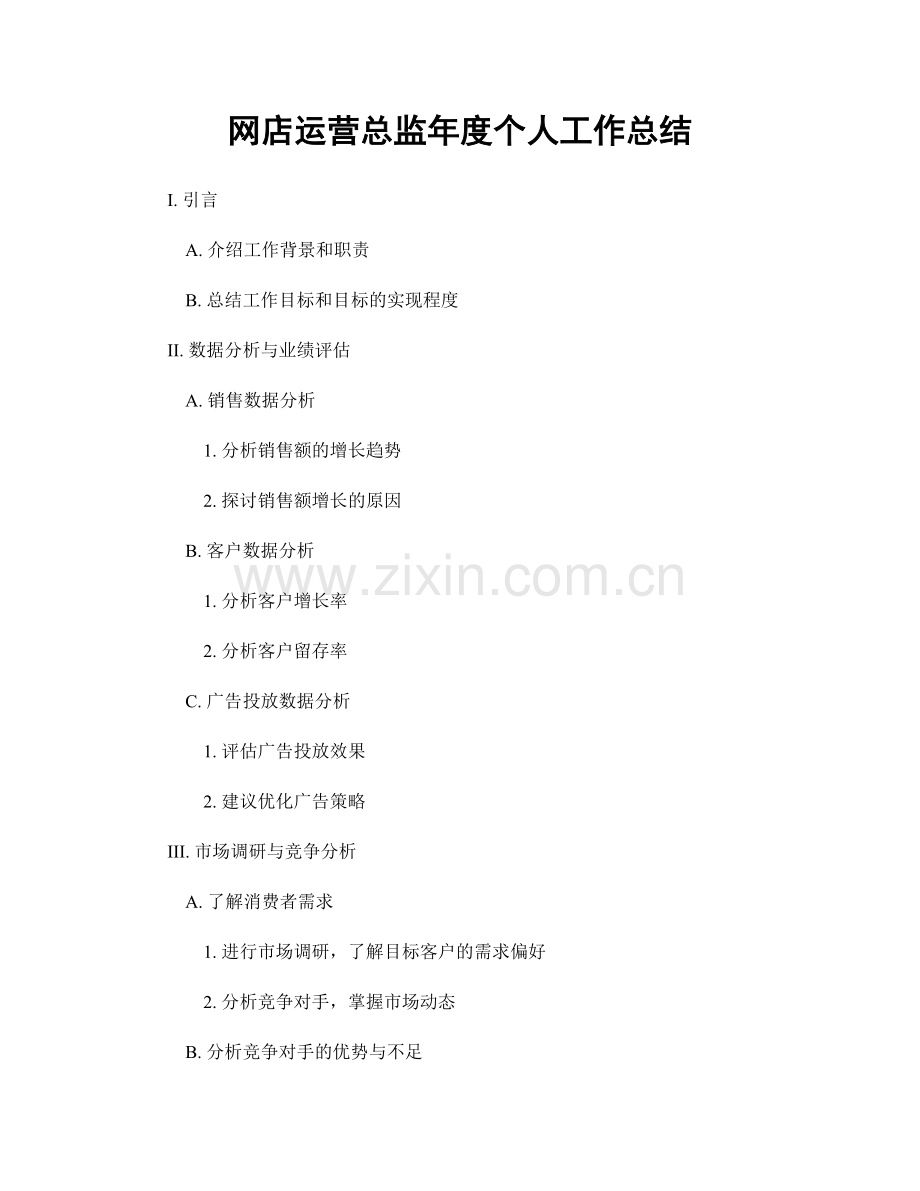 网店运营总监年度个人工作总结.docx_第1页