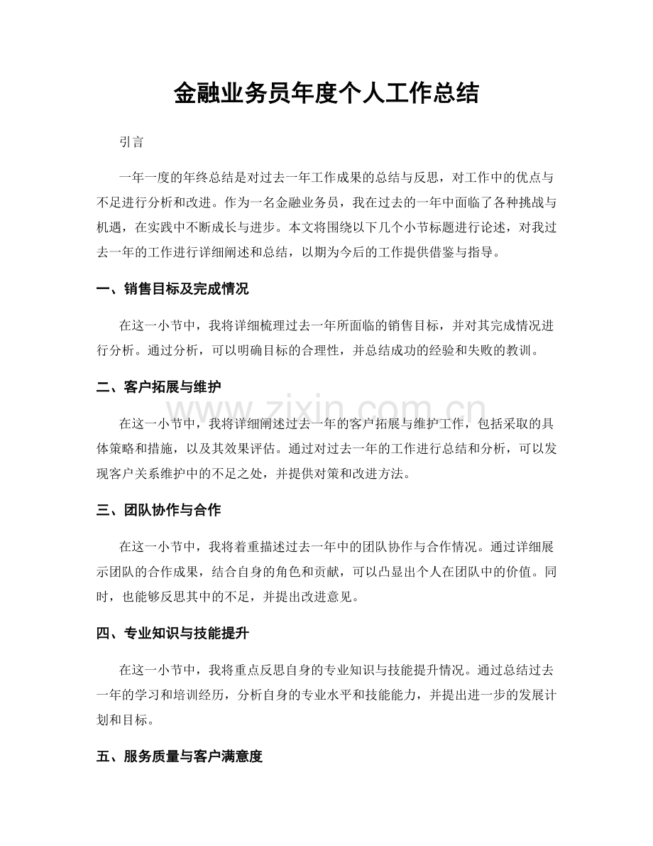 金融业务员年度个人工作总结.docx_第1页