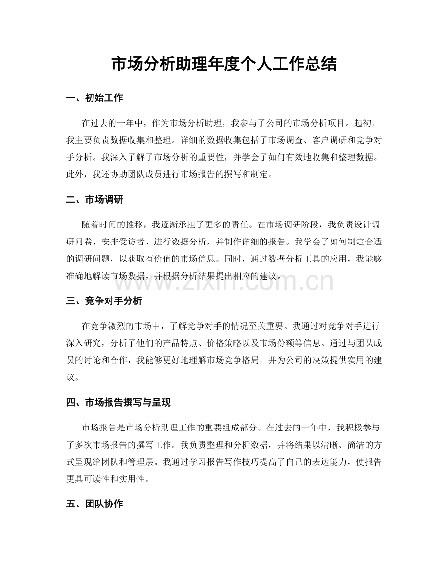 市场分析助理年度个人工作总结.docx_第1页