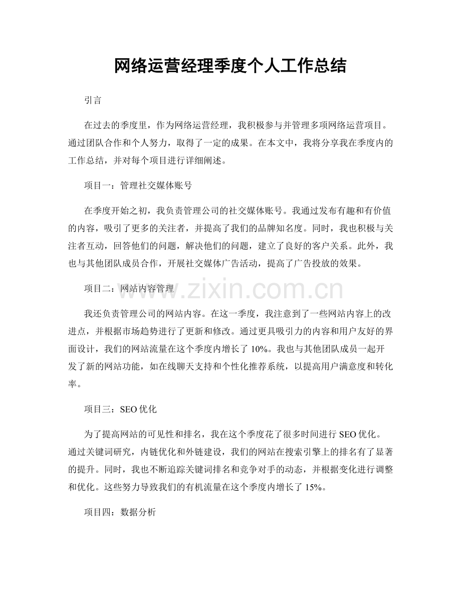 网络运营经理季度个人工作总结.docx_第1页