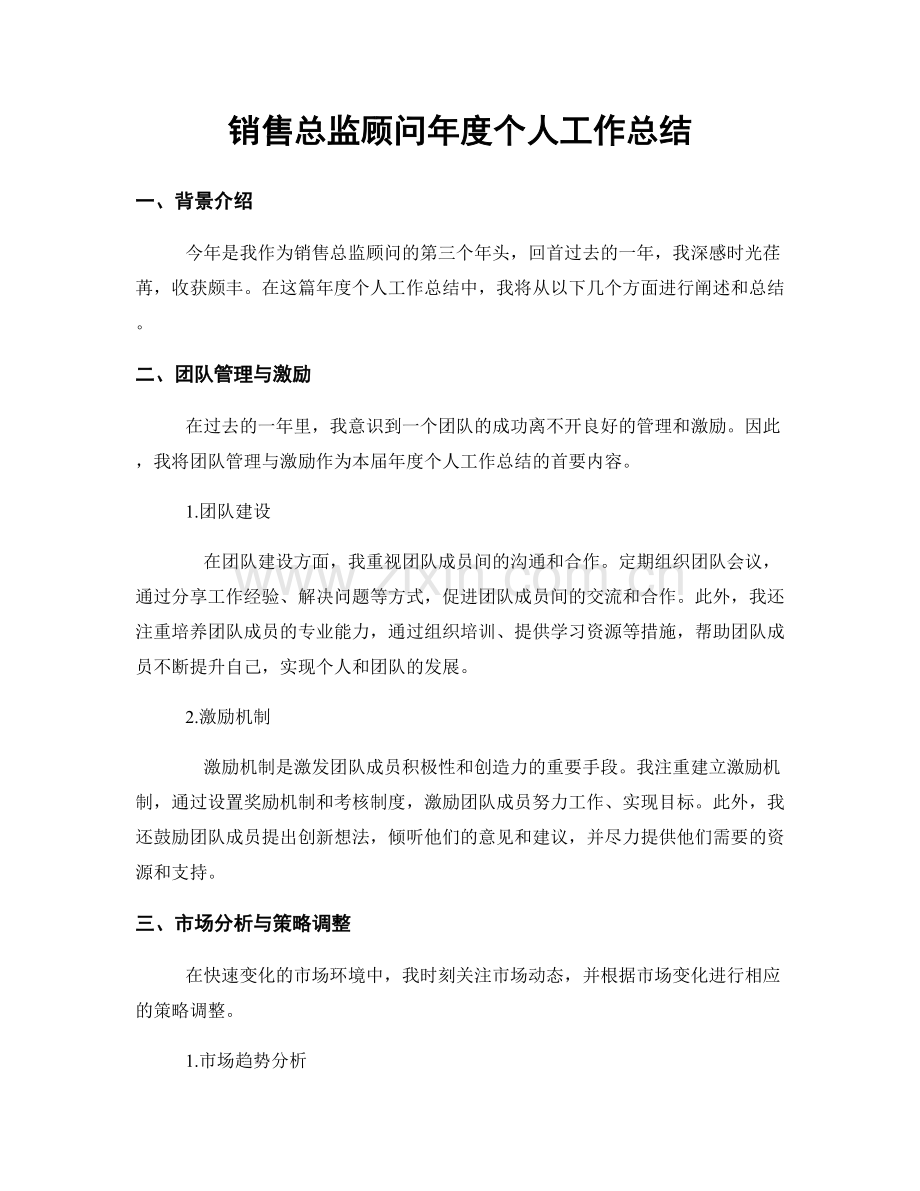 销售总监顾问年度个人工作总结.docx_第1页