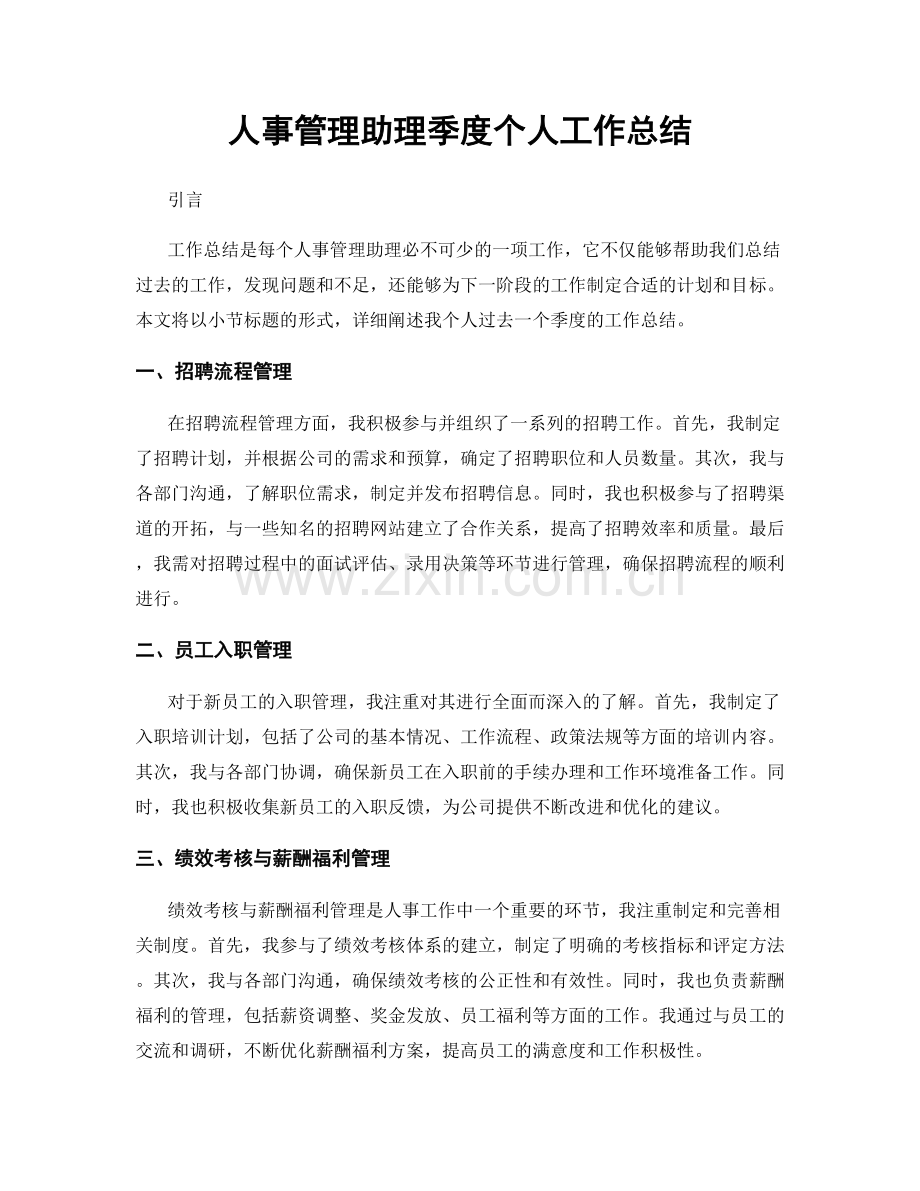 人事管理助理季度个人工作总结.docx_第1页