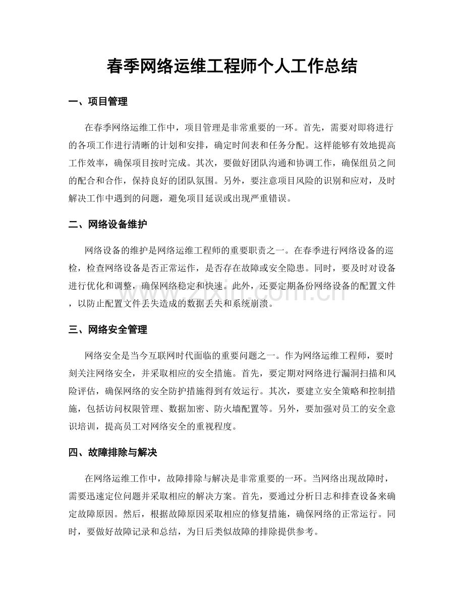 春季网络运维工程师个人工作总结.docx_第1页