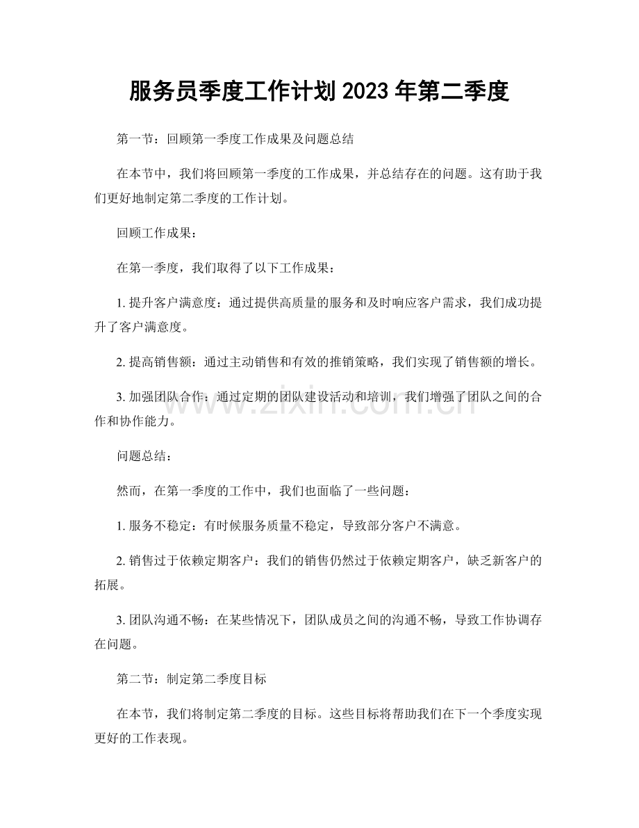 服务员季度工作计划2023年第二季度.docx_第1页