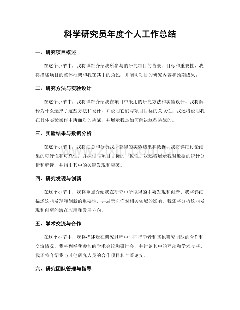 科学研究员年度个人工作总结.docx_第1页