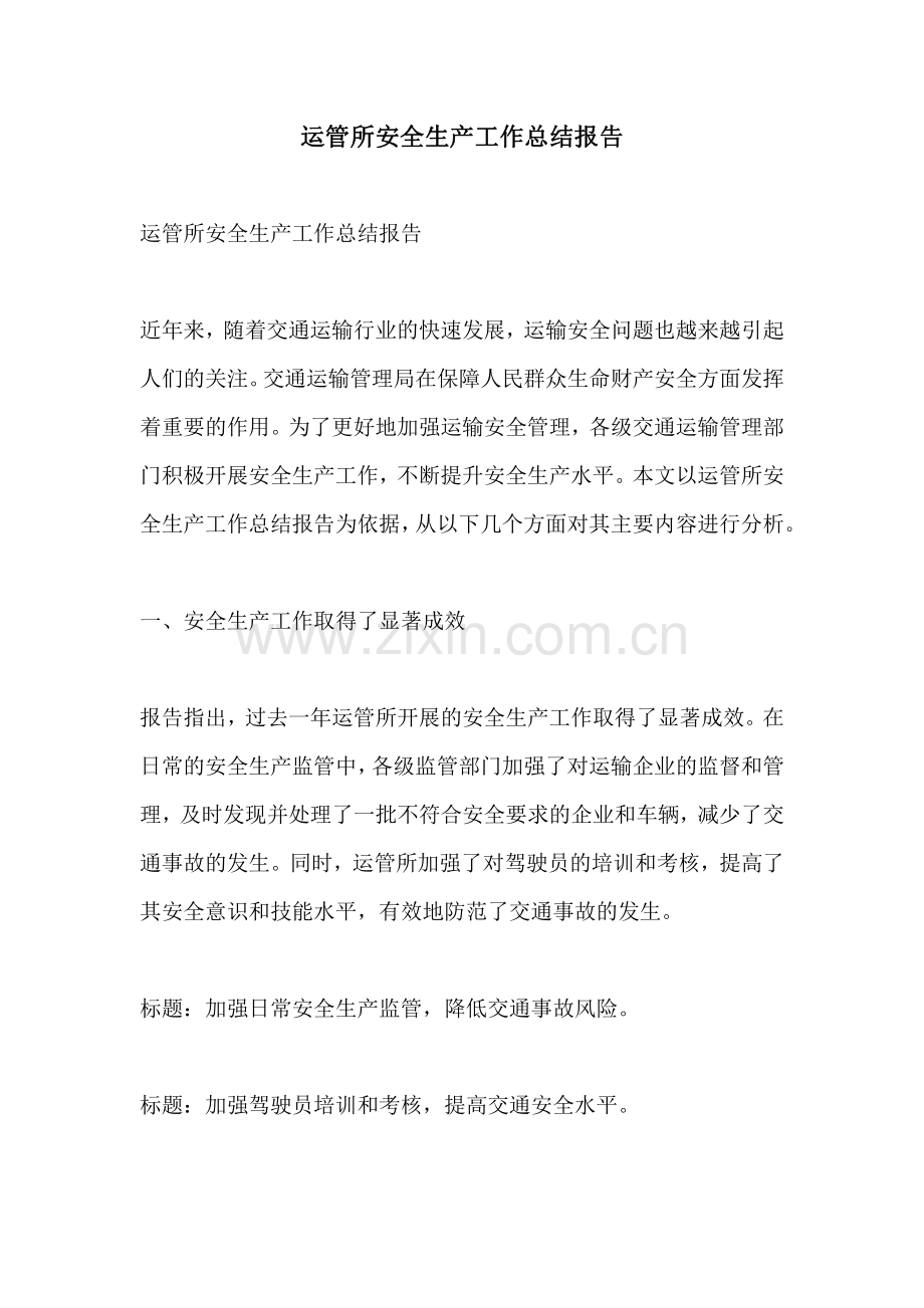 运管所安全生产工作总结报告.pdf_第1页